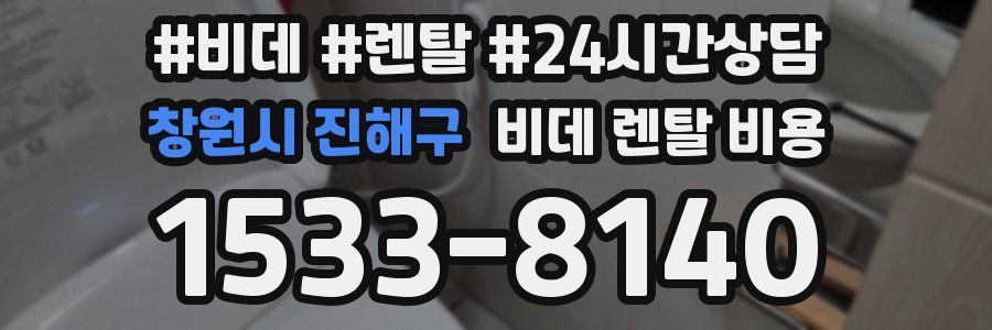 창원시 진해구 비데 렌탈 비용