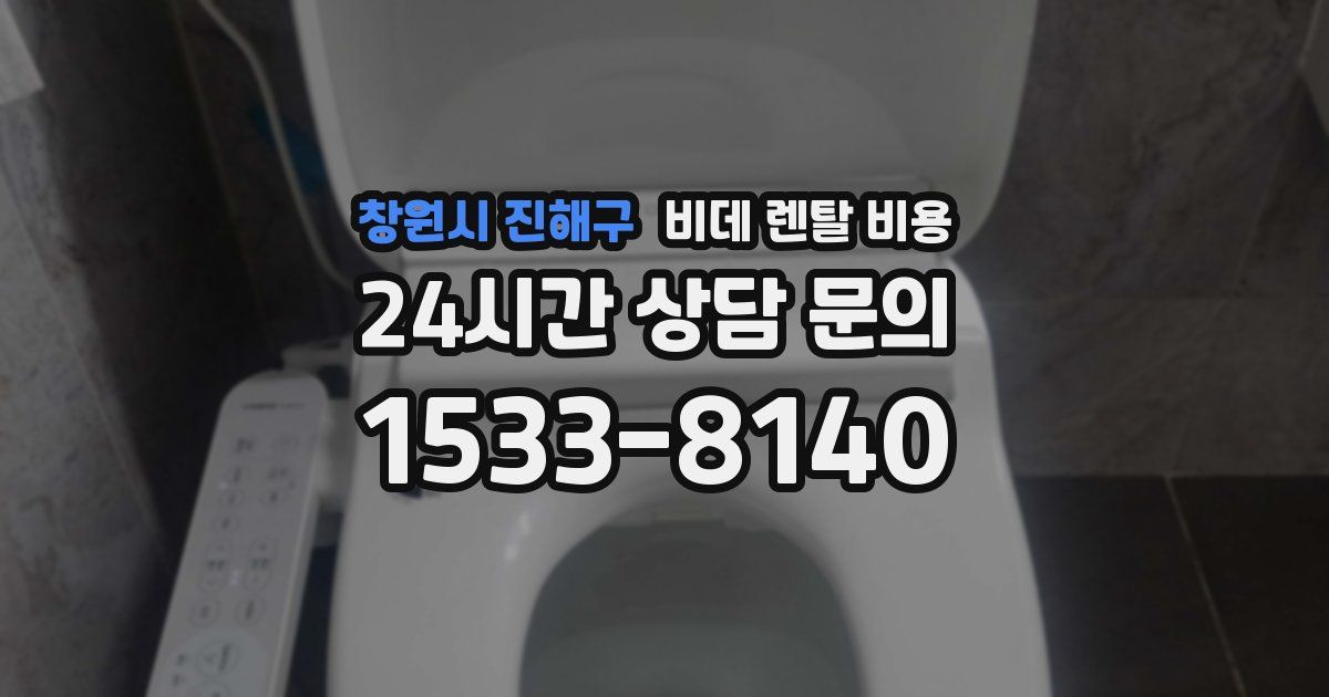 창원시 진해구 비데 렌탈 비용