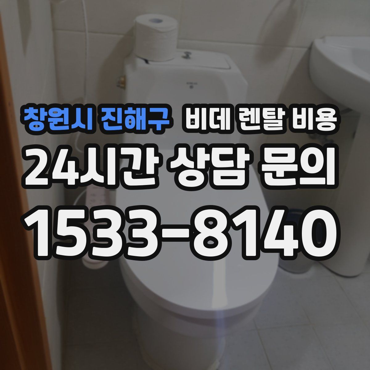 창원시 진해구 비데 렌탈 비용