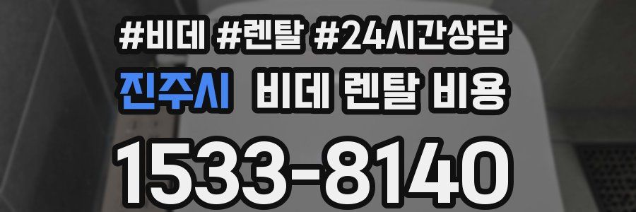 진주시 비데 렌탈 비용