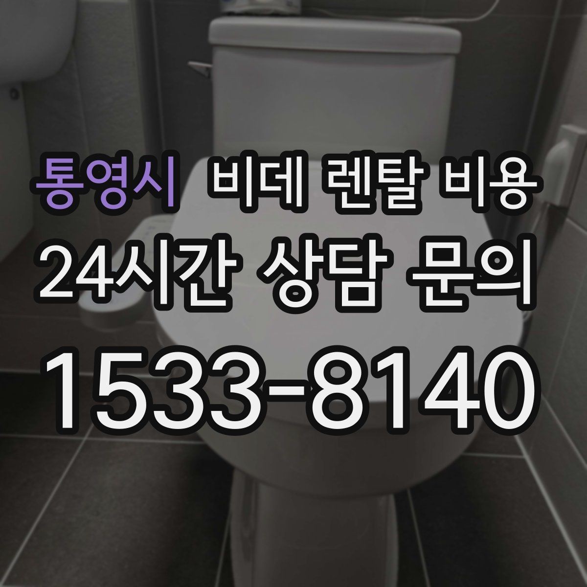 통영시 비데 렌탈 비용 설치 가능 여부를 빠르게 확인하는 방법