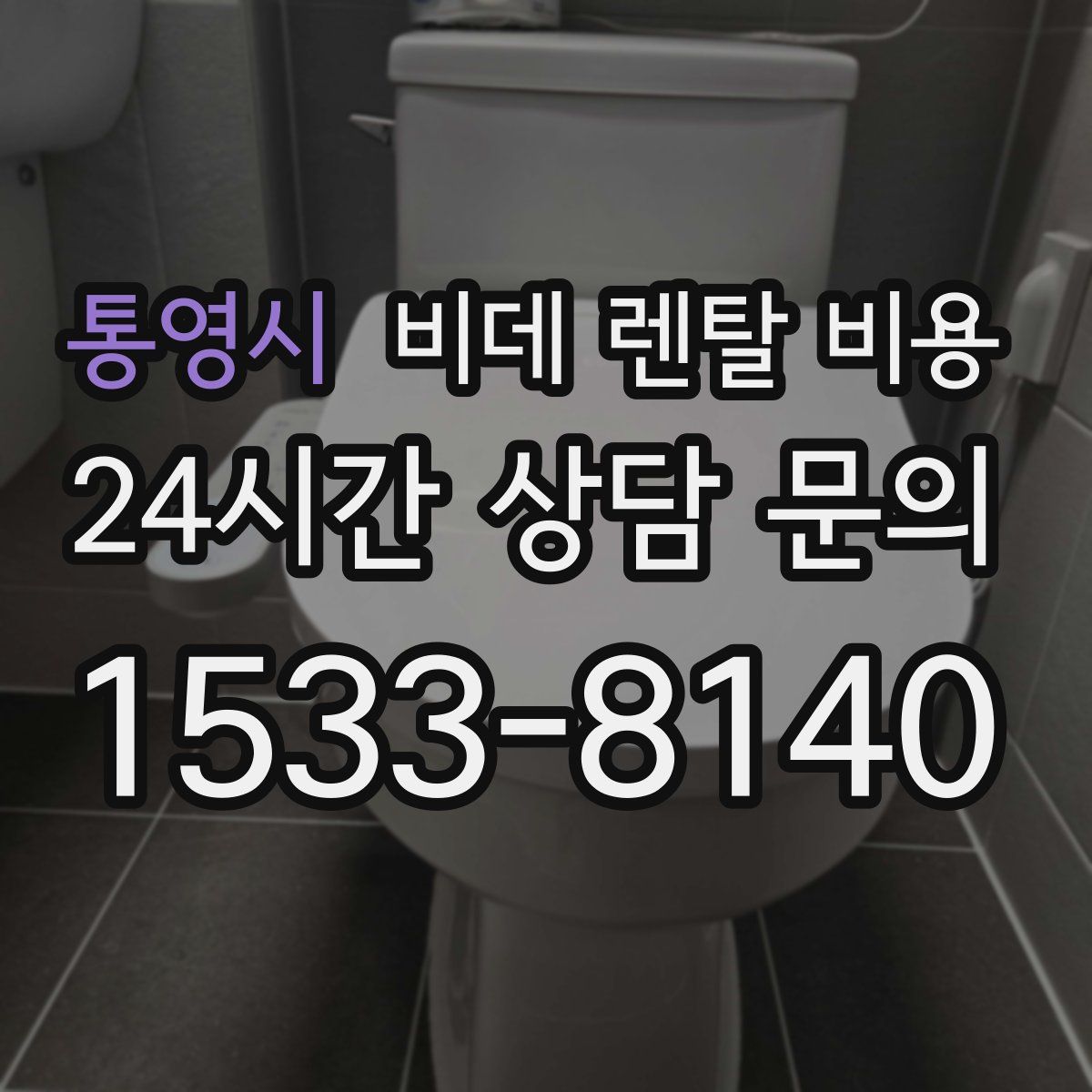 통영시 비데 렌탈 비용