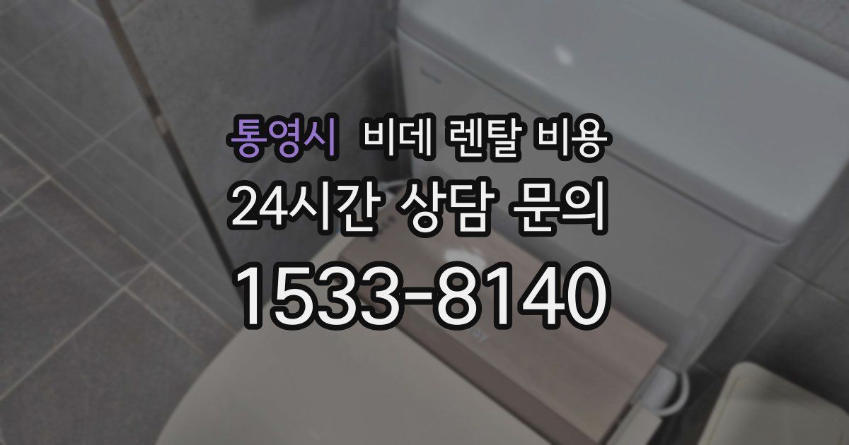 통영시 비데 렌탈 비용
