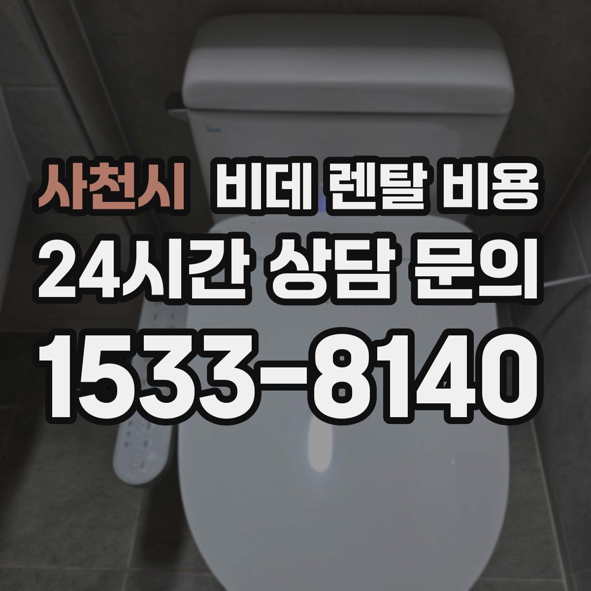 사천시 비데 렌탈 비용