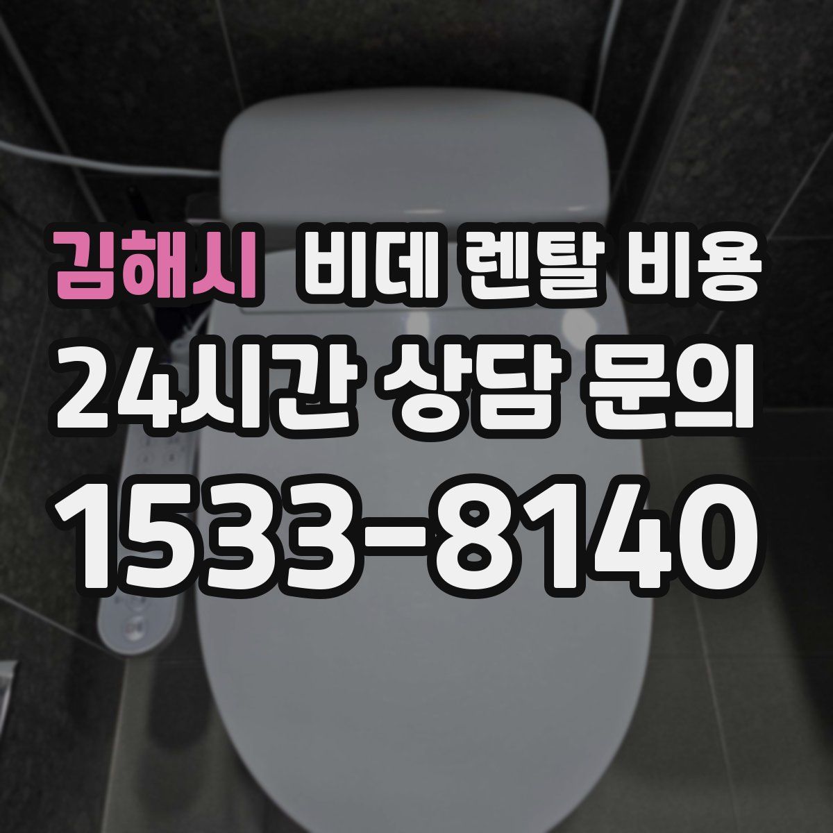 김해시 비데 렌탈 비용