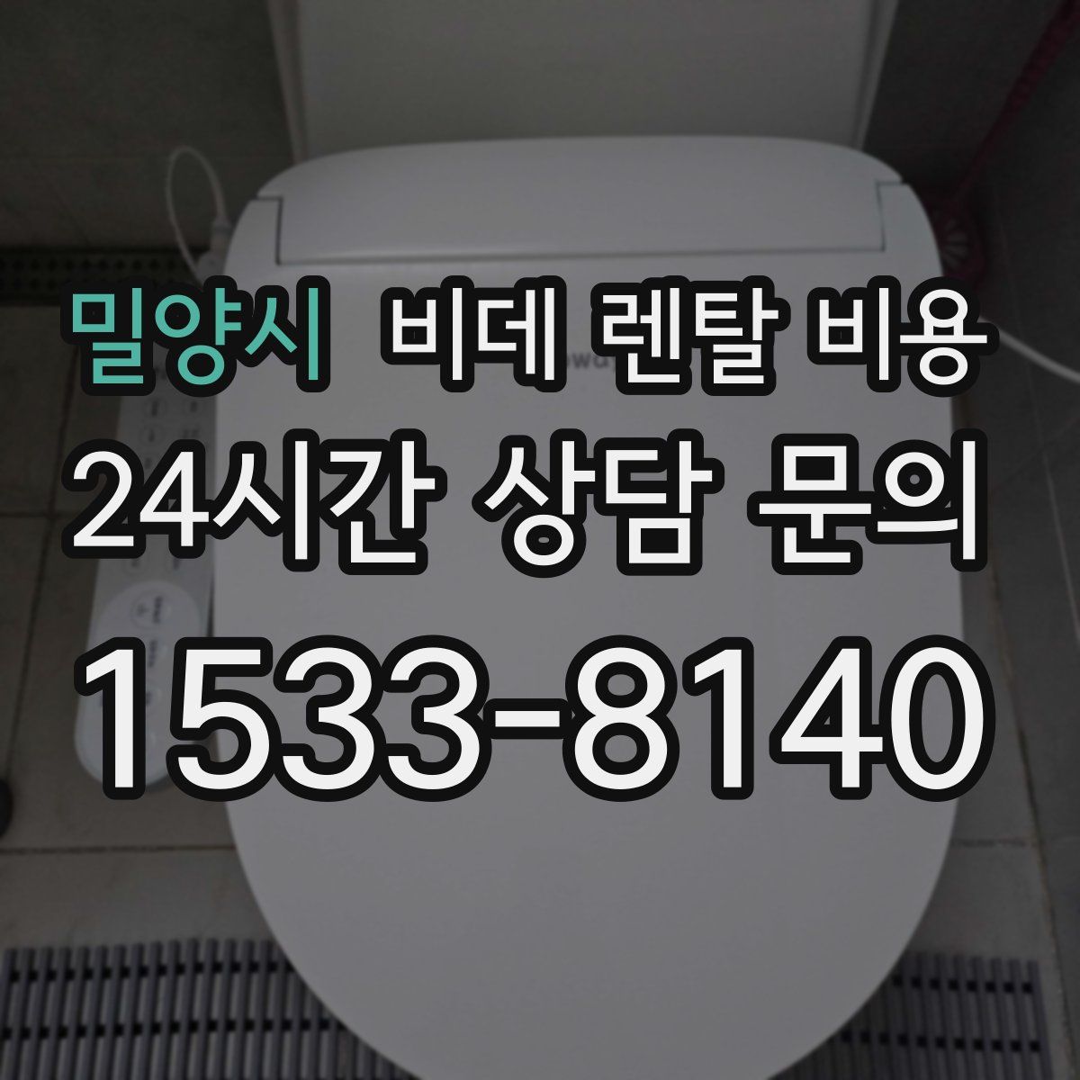 밀양시 비데 렌탈 비용