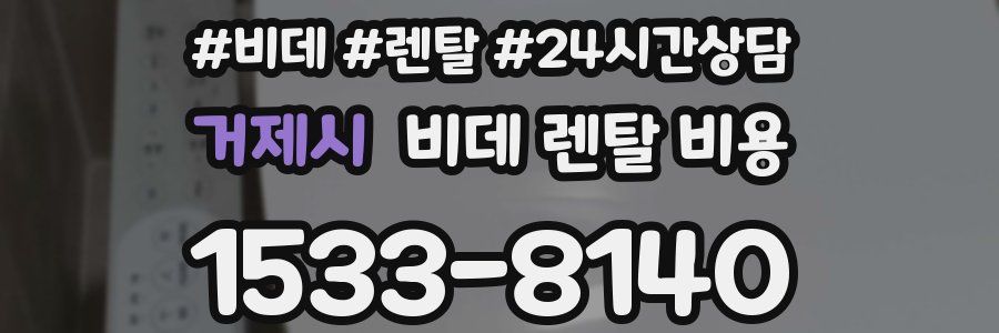 거제시 비데 렌탈 비용