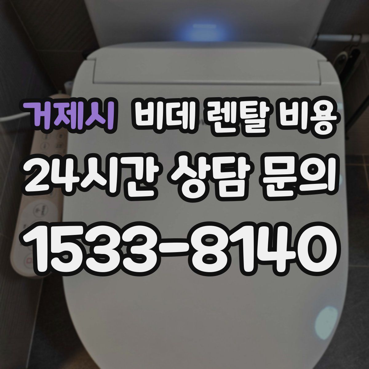 거제시 비데 렌탈 비용