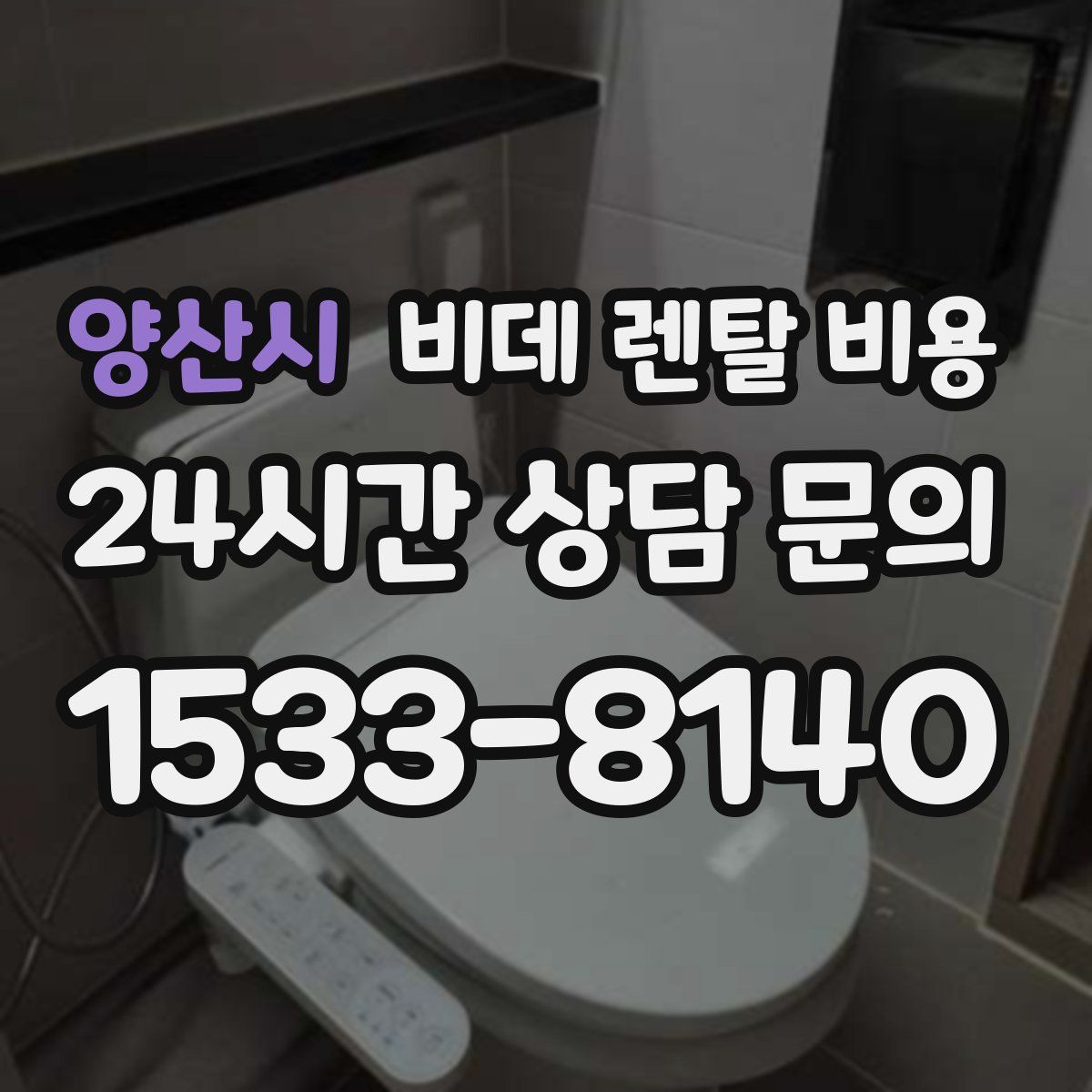 양산시 비데 렌탈 비용