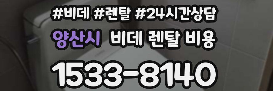 양산시 비데 렌탈 비용