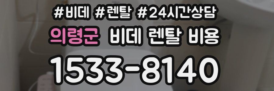 의령군 비데 렌탈 비용
