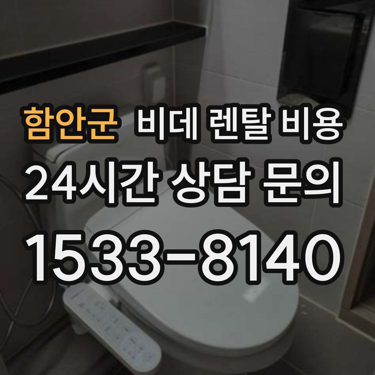 함안군 비데 렌탈 비용