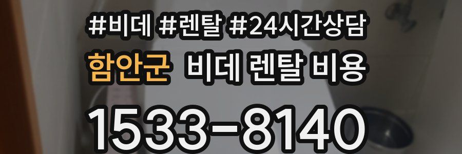 함안군 비데 렌탈 비용