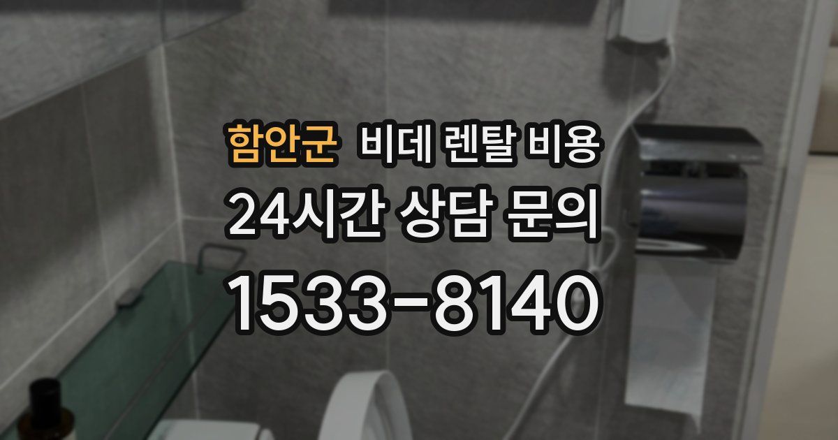 함안군 비데 렌탈 비용