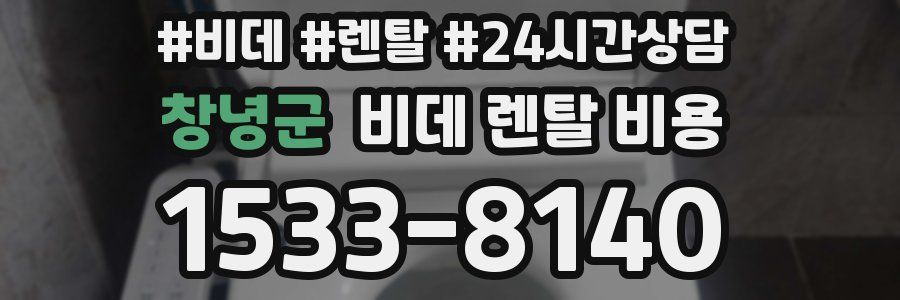 창녕군 비데 렌탈 비용