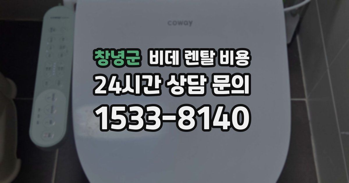 창녕군 비데 렌탈 비용