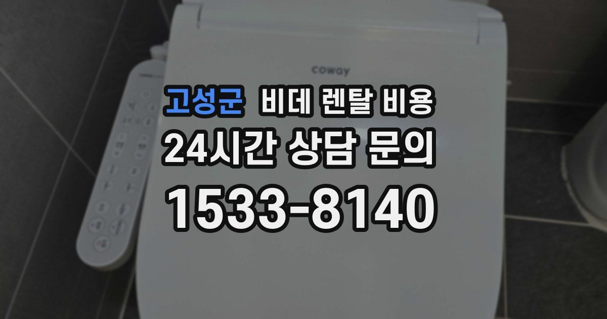 고성군 비데 렌탈 비용