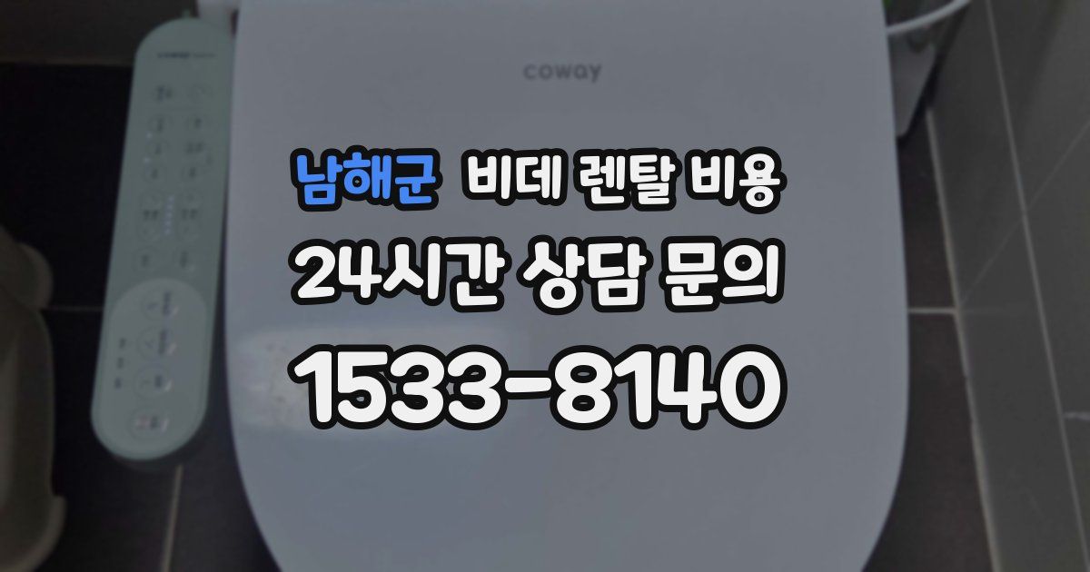 남해군 비데 렌탈 비용