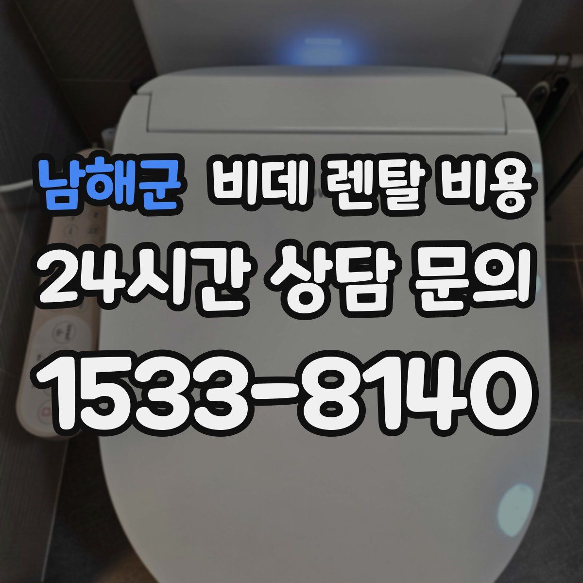 남해군 비데 렌탈 비용