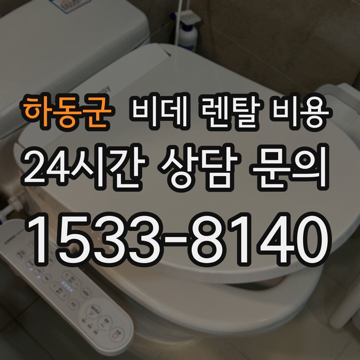 하동군 비데 렌탈 비용