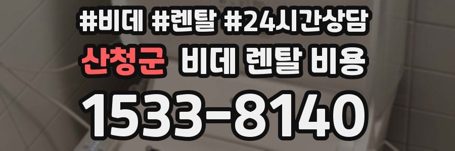 산청군 비데 렌탈 비용