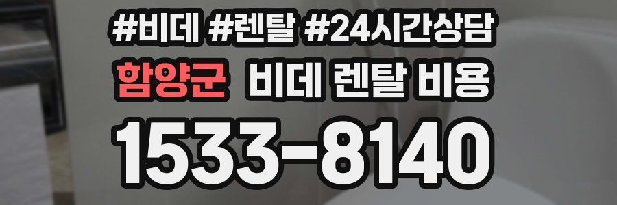 함양군 비데 렌탈 비용