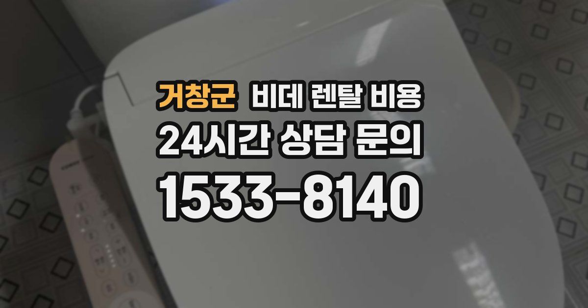 거창군 비데 렌탈 비용