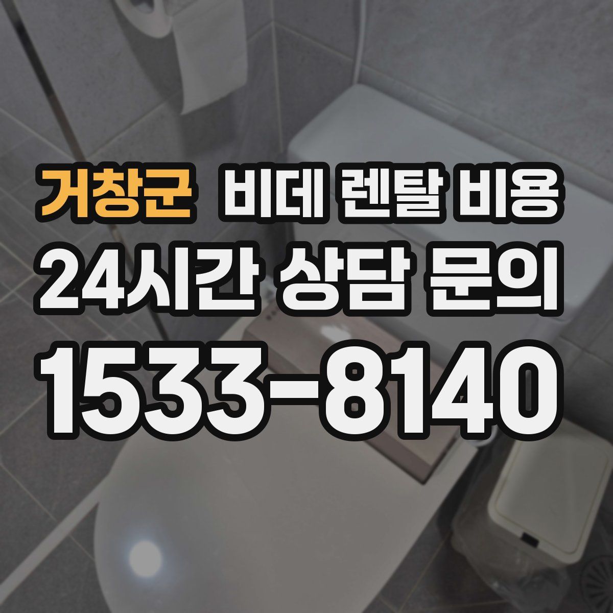 거창군 비데 렌탈 비용