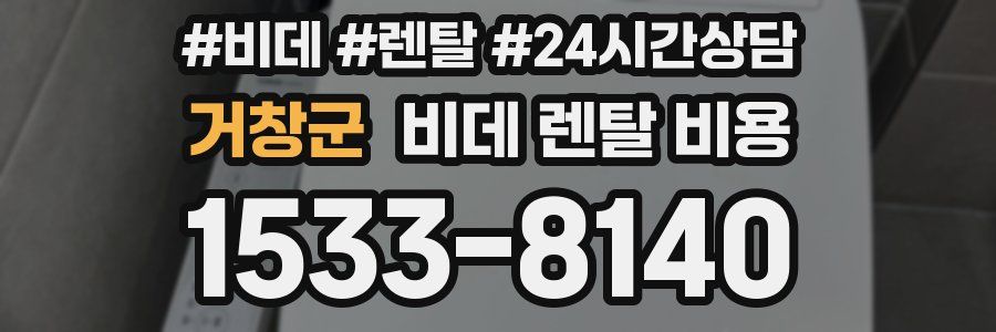 거창군 비데 렌탈 비용