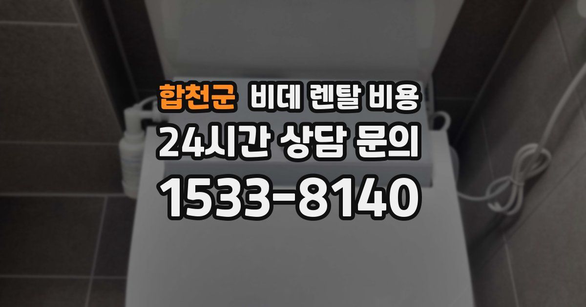 합천군 비데 렌탈 비용