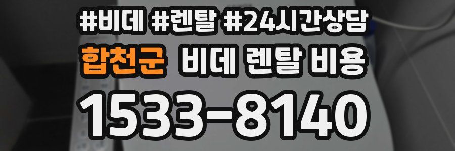합천군 비데 렌탈 비용