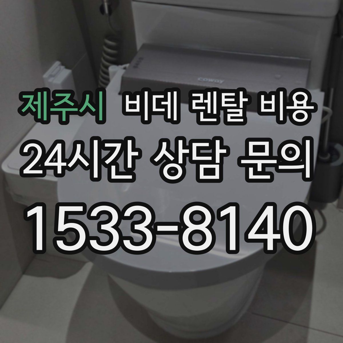 제주시 비데 렌탈 비용