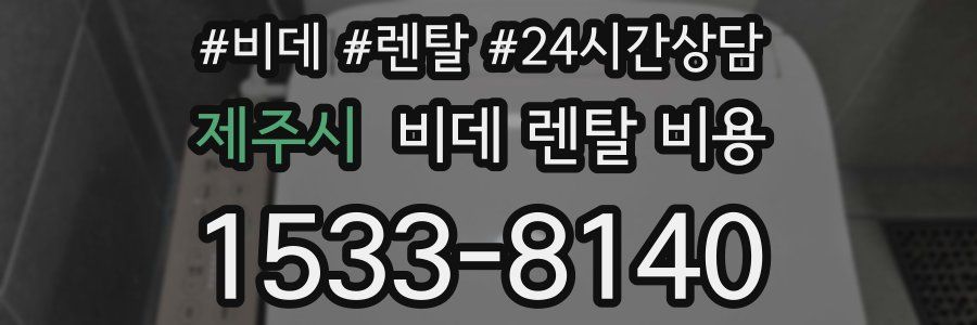제주시 비데 렌탈 비용