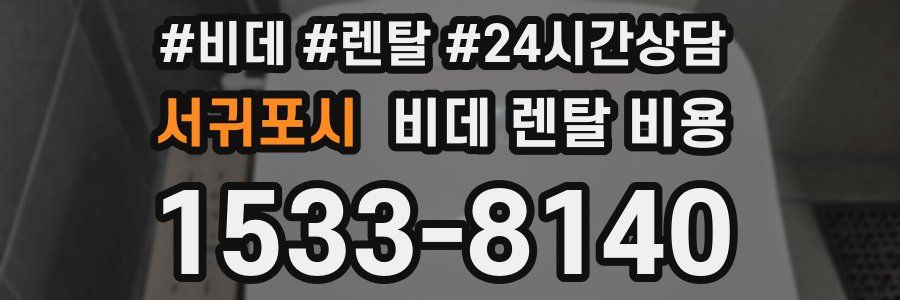 서귀포시 비데 렌탈 비용