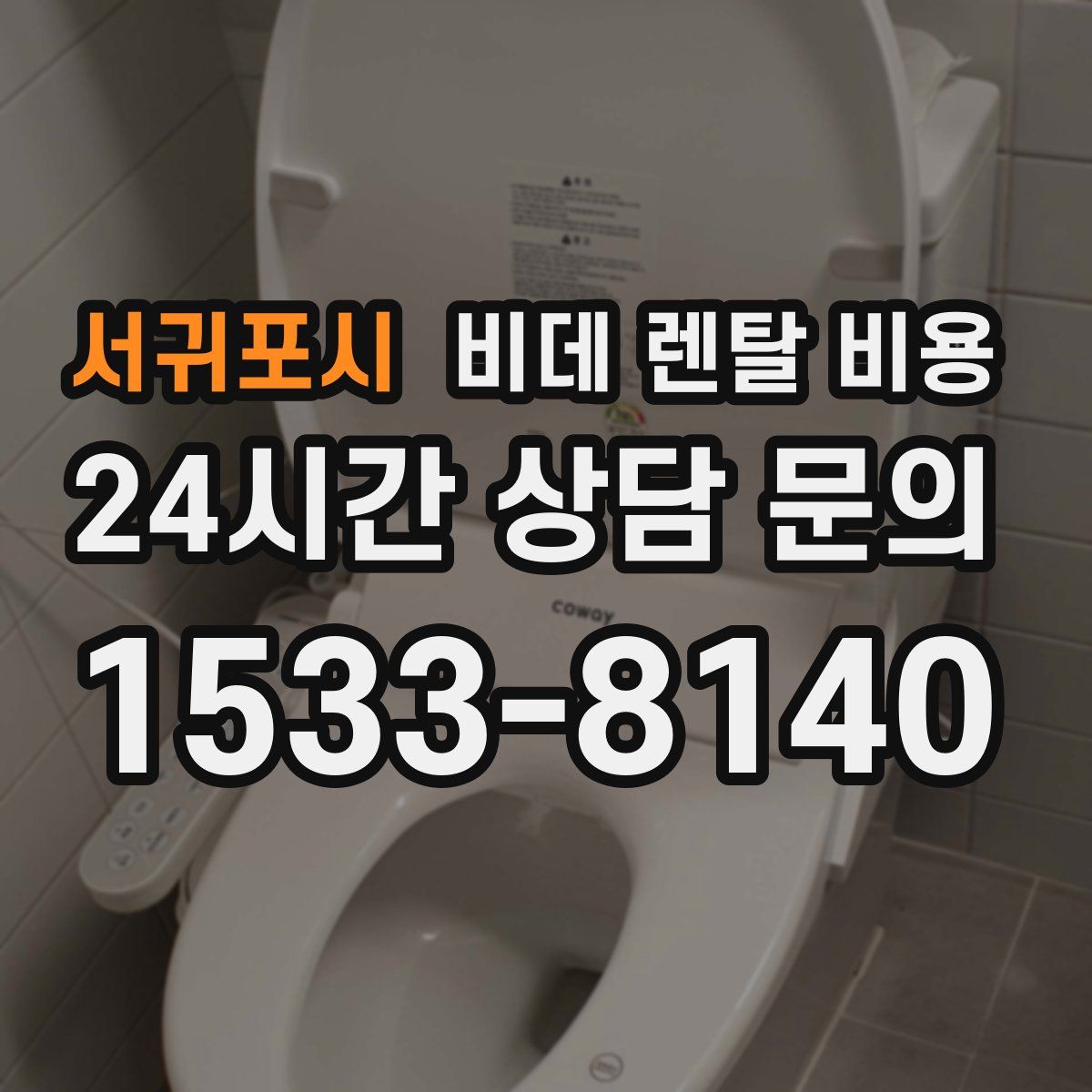 서귀포시 비데 렌탈 비용