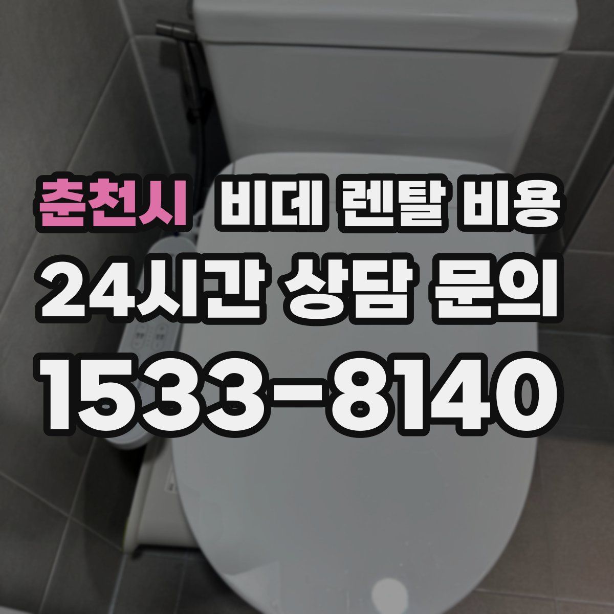 춘천시 비데 렌탈 비용