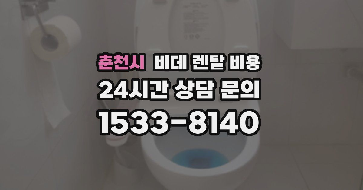 춘천시 비데 렌탈 비용