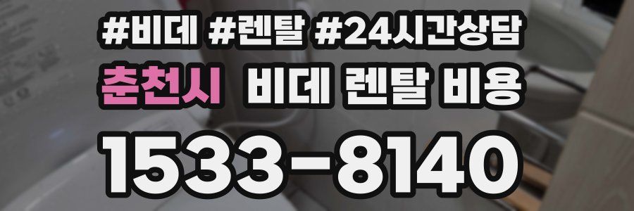 춘천시 비데 렌탈 비용