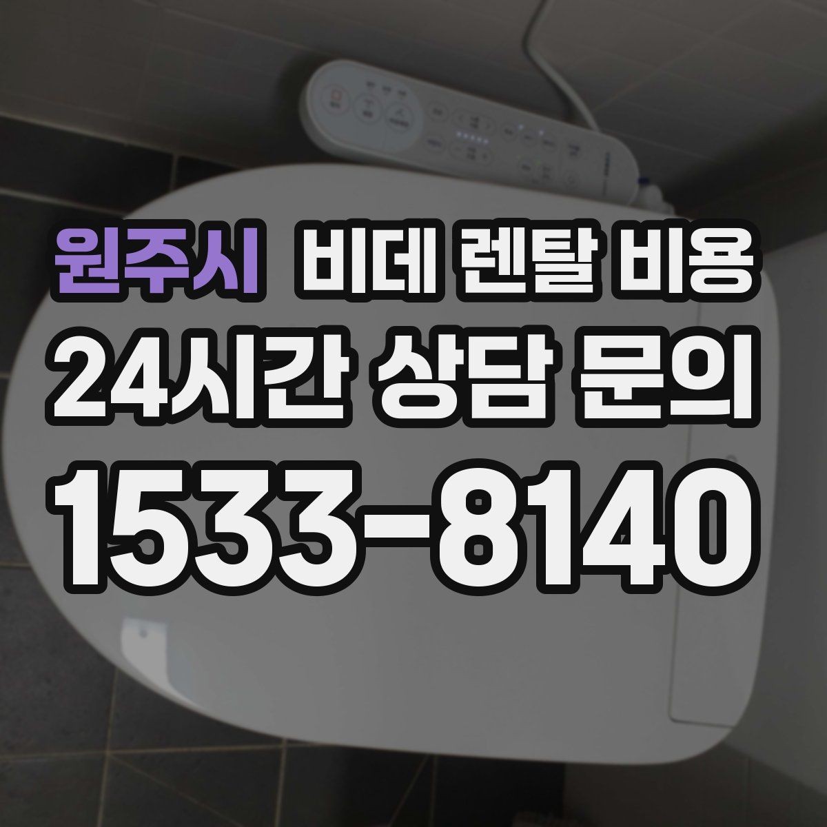 원주시 비데 렌탈 비용 장기 이용 시 부담을 계산하는 법