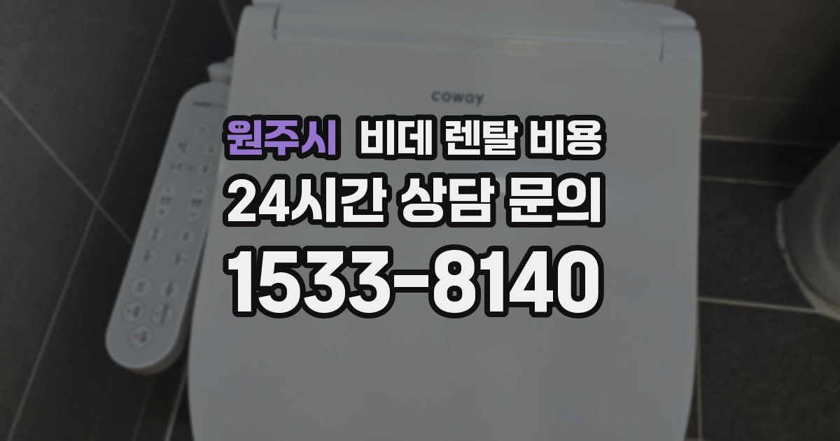 원주시 비데 렌탈 비용