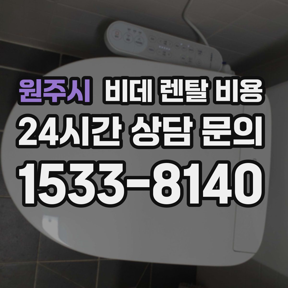 원주시 비데 렌탈 비용