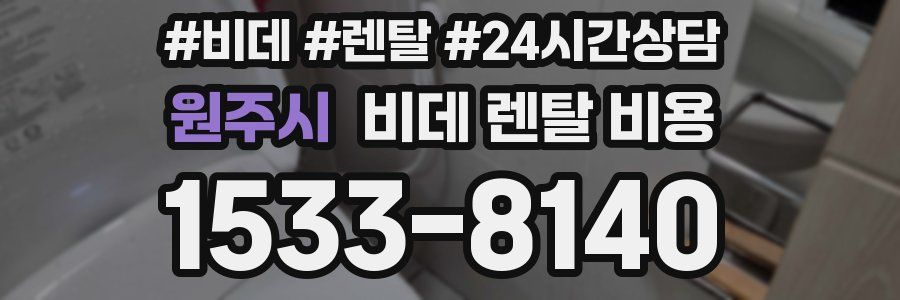 원주시 비데 렌탈 비용