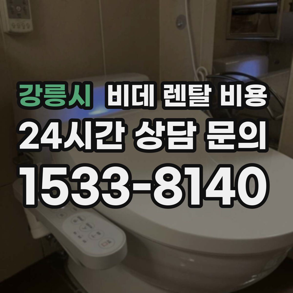 강릉시 비데 렌탈 비용