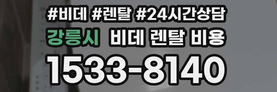 강릉시 비데 렌탈 비용