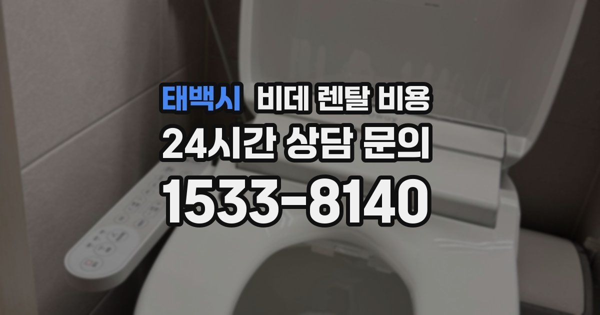 태백시 비데 렌탈 비용