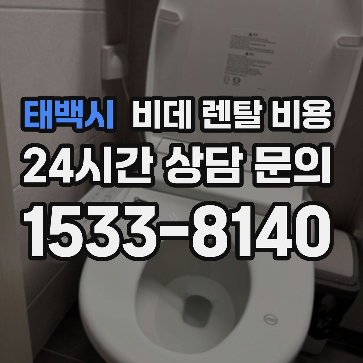 태백시 비데 렌탈 비용