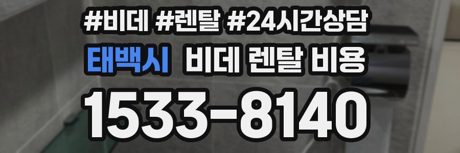 태백시 비데 렌탈 비용