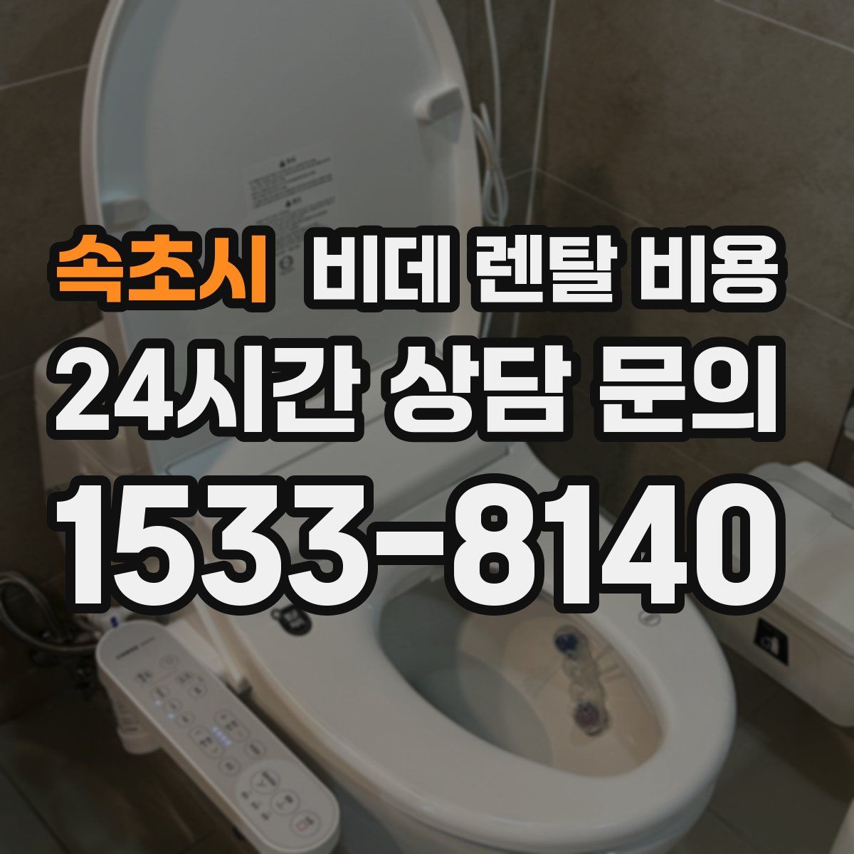 속초시 비데 렌탈 비용