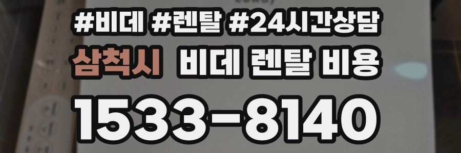 삼척시 비데 렌탈 비용