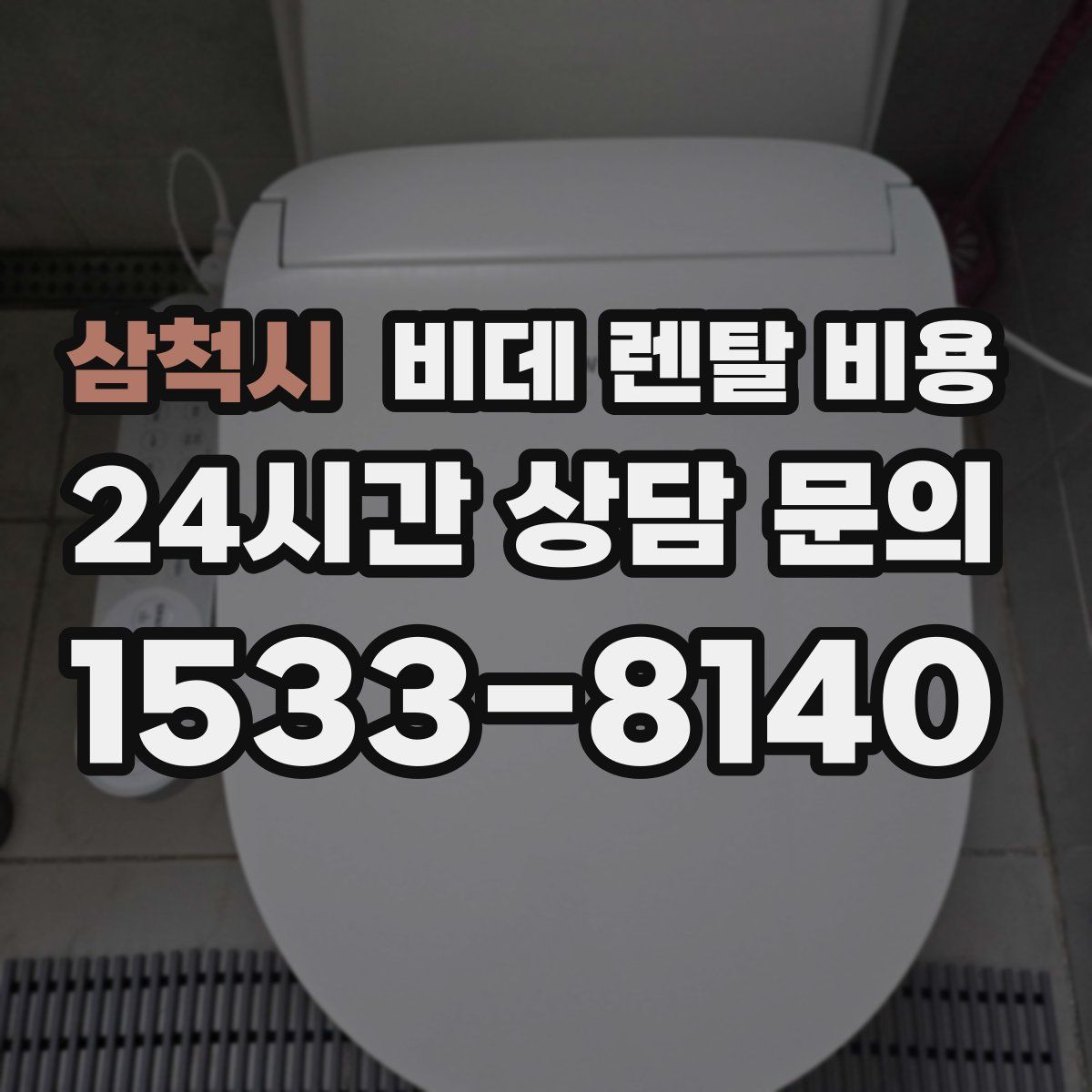 삼척시 비데 렌탈 비용